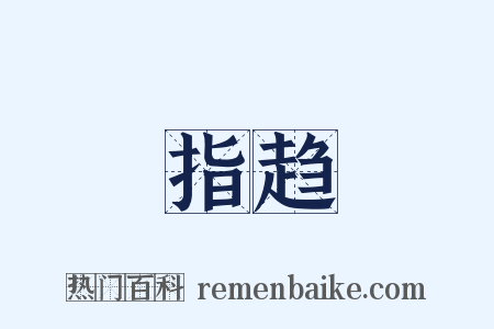 指趋是什么意思的图片